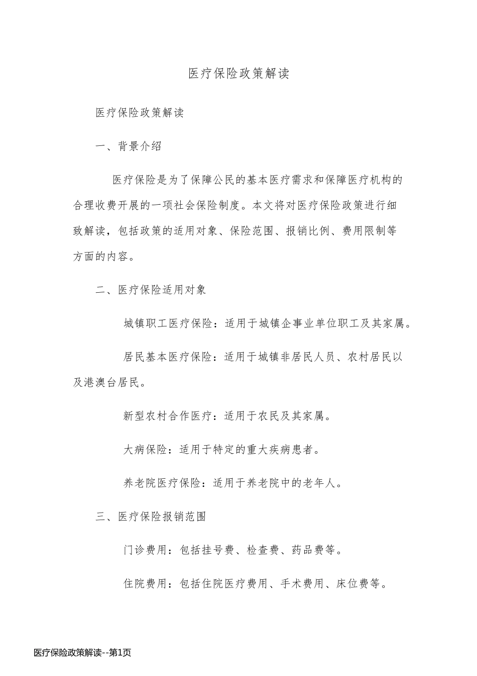 医疗保险政策解读_第1页