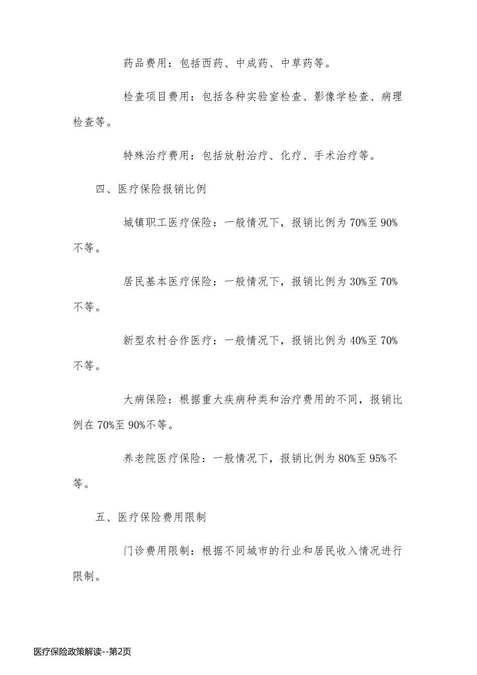 医疗保险政策解读_第2页