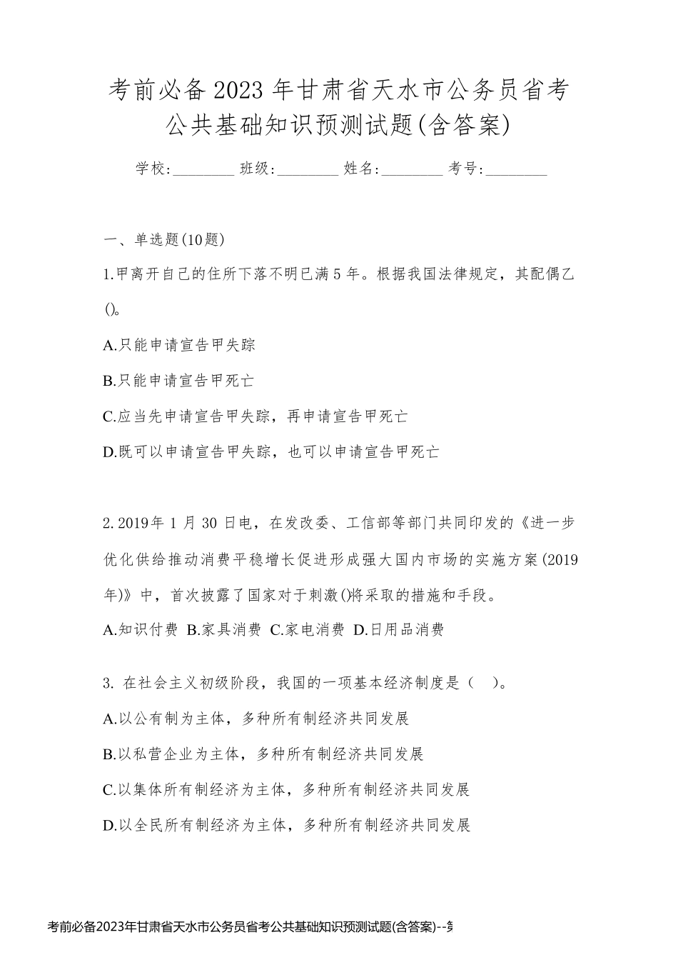 考前必备2023年甘肃省天水市公务员省考公共基础知识预测试题(含答案)_第1页