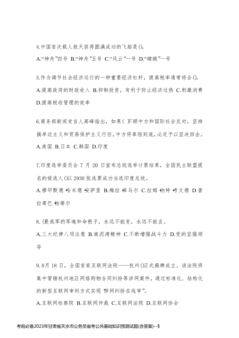 考前必备2023年甘肃省天水市公务员省考公共基础知识预测试题(含答案)_第2页