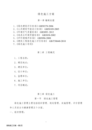 绿色施工方案 