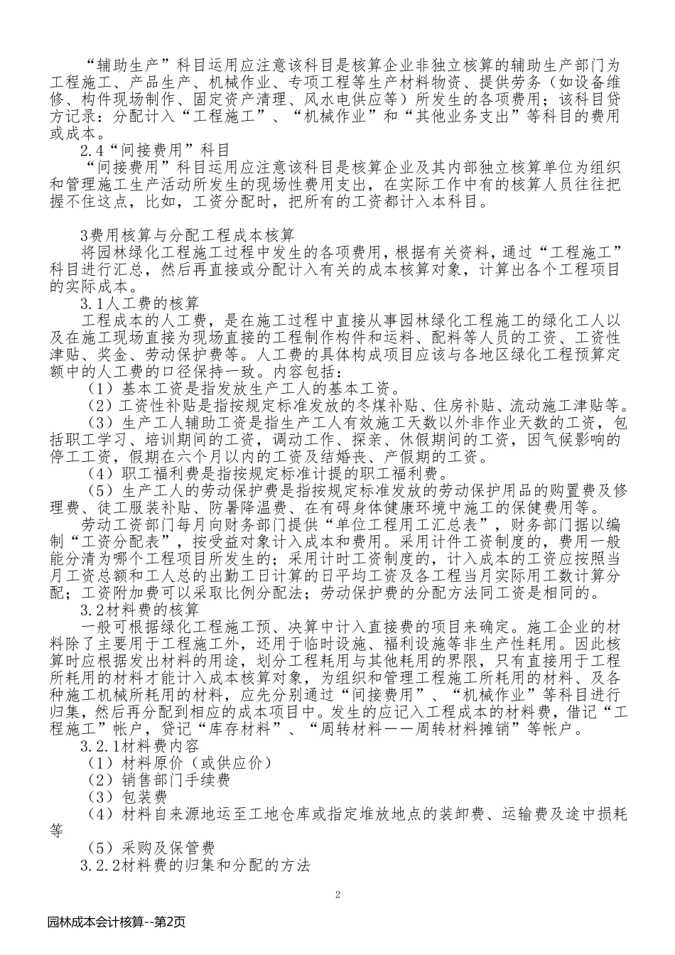 园林成本会计核算_第2页