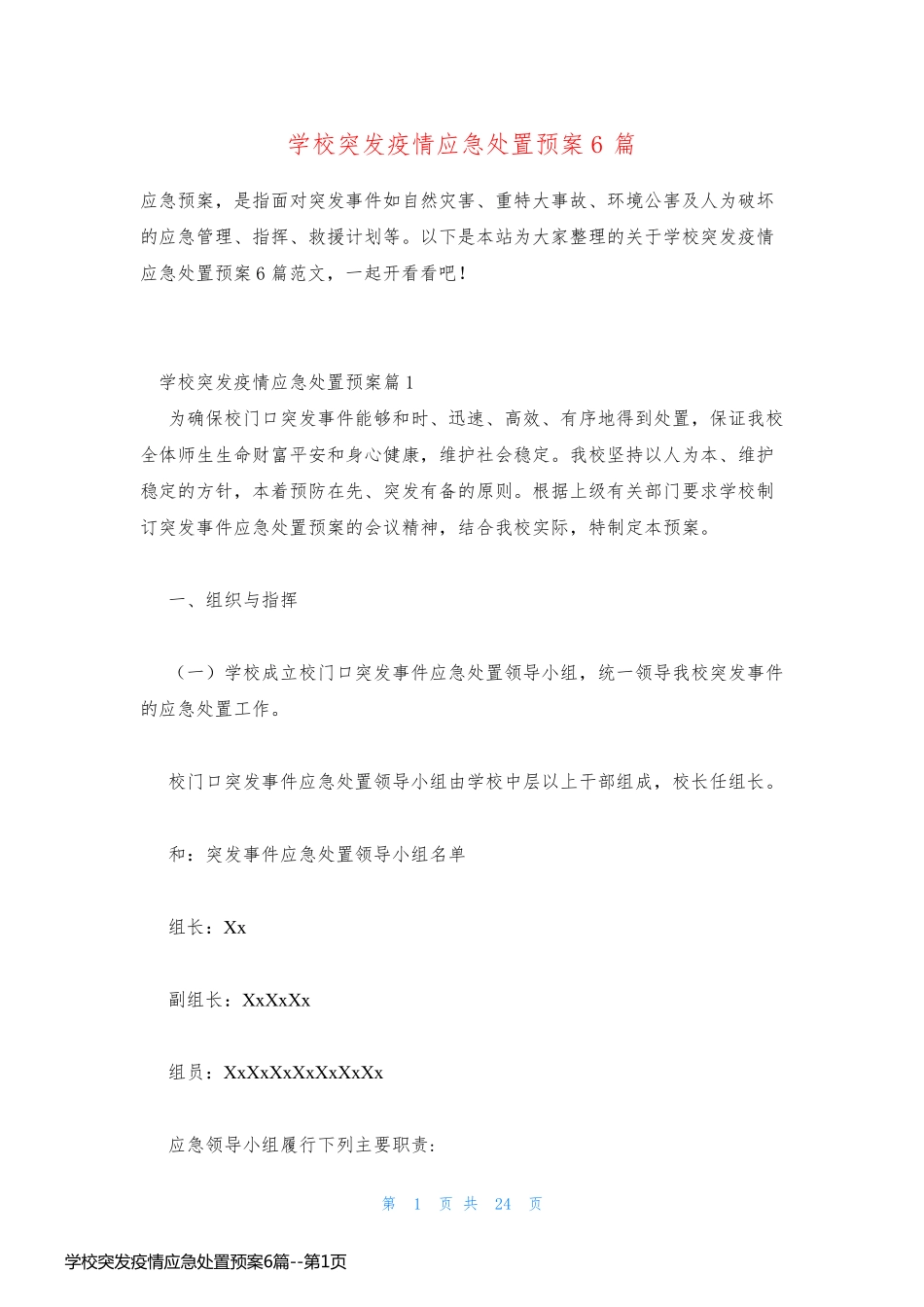学校突发疫情应急处置预案6篇_第1页