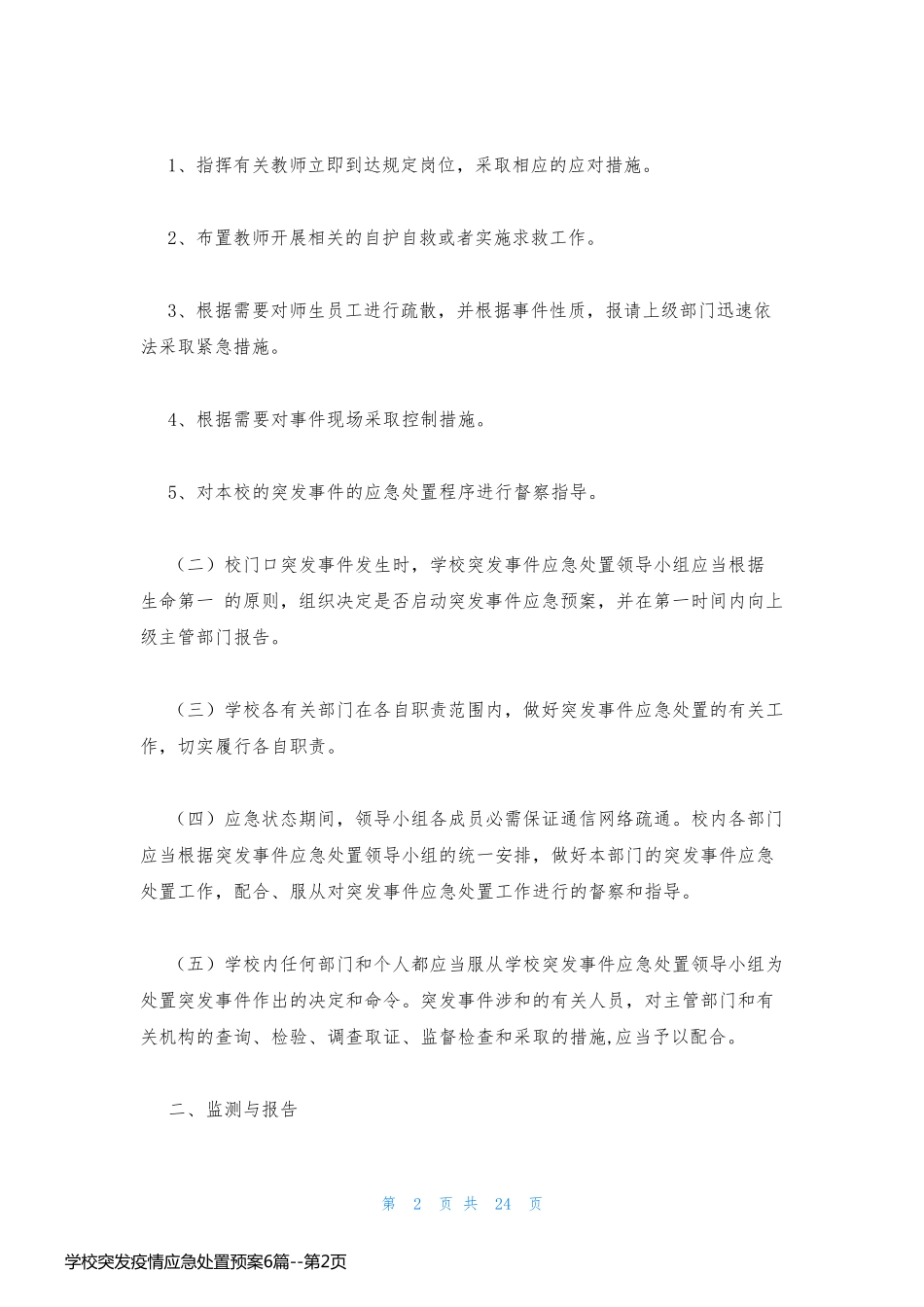 学校突发疫情应急处置预案6篇_第2页