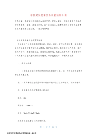 学校突发疫情应急处置预案6篇