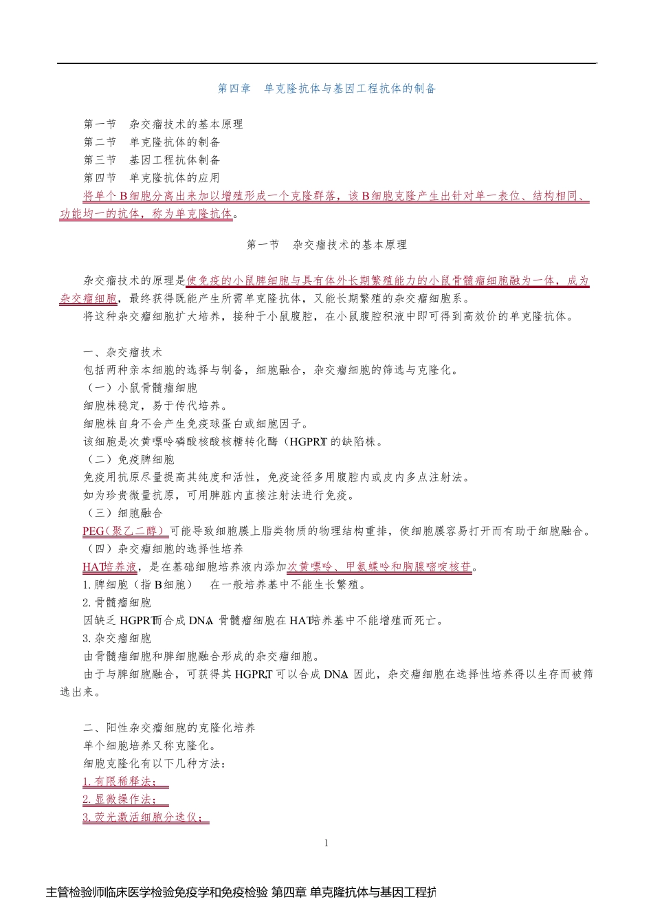 主管检验师临床医学检验免疫学和免疫检验 第四章 单克隆抗体与基因工程抗体的制备_第1页