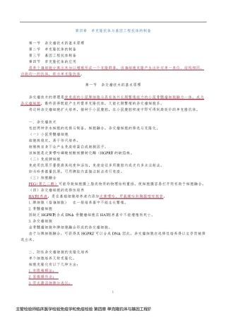 主管检验师临床医学检验免疫学和免疫检验 第四章 单克隆抗体与基因工程抗体的制备
