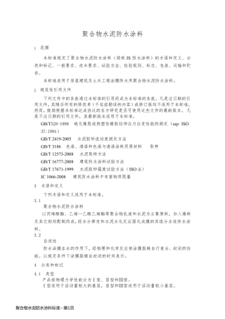 聚合物水泥防水涂料标准