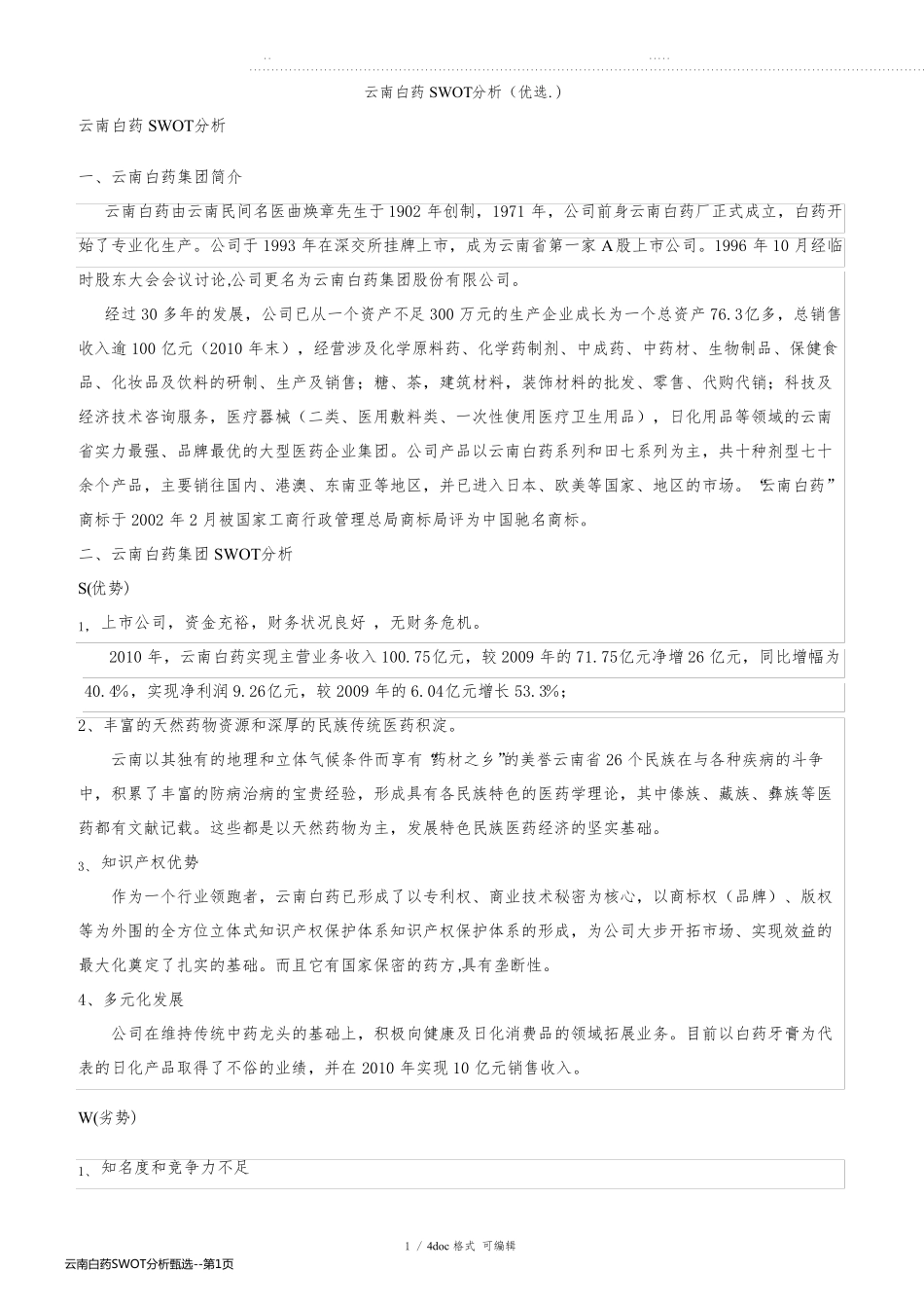 云南白药SWOT分析甄选_第1页