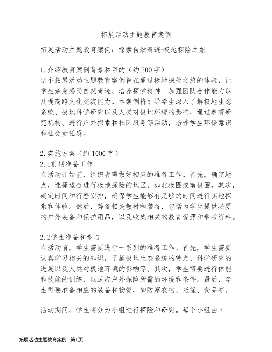 拓展活动主题教育案例_第1页
