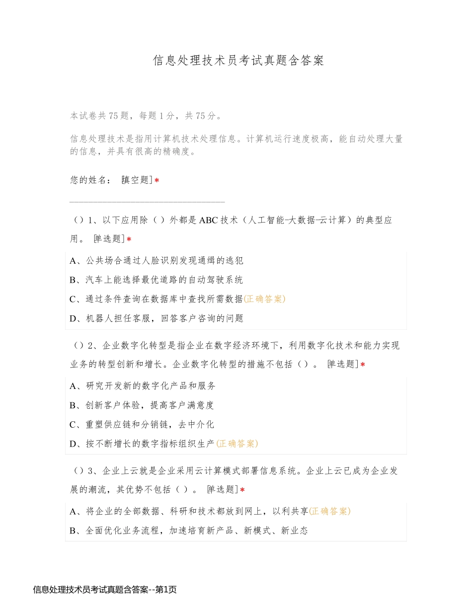 信息处理技术员考试真题含答案_第1页