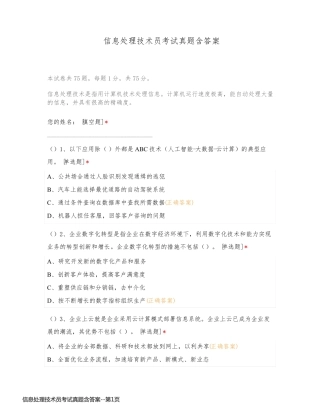 信息处理技术员考试真题含答案