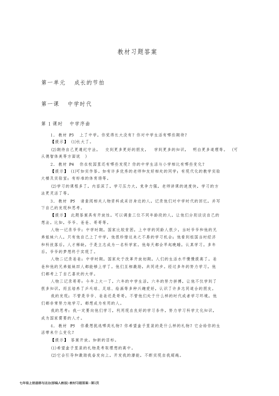 七年级上册道德与法治(部编人教版)-教材习题答案_第1页