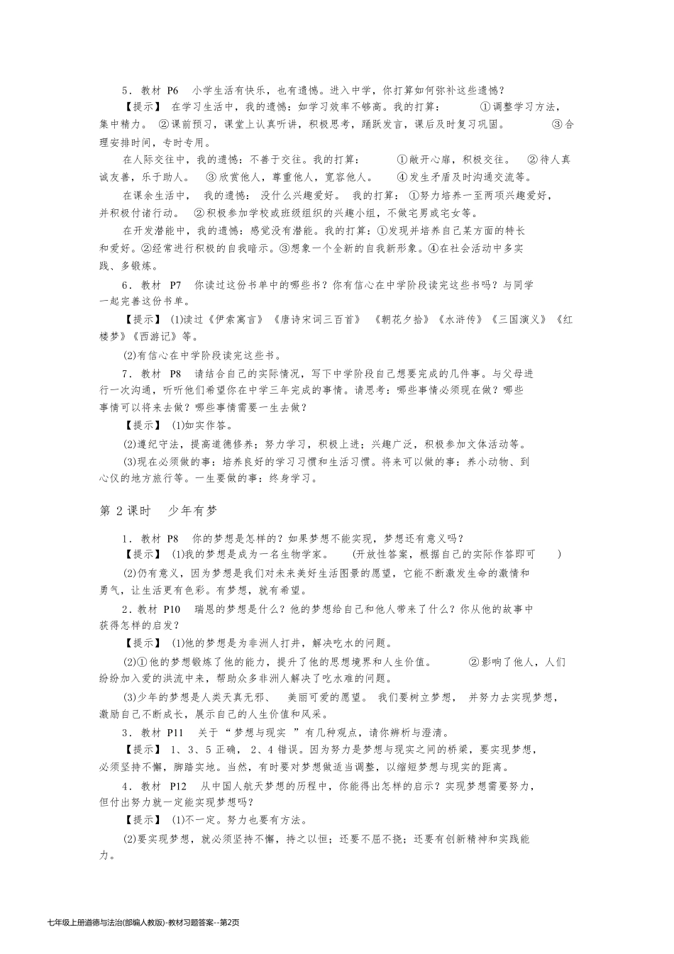 七年级上册道德与法治(部编人教版)-教材习题答案_第2页
