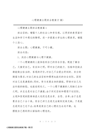 心理健康主题班会教案(7篇)