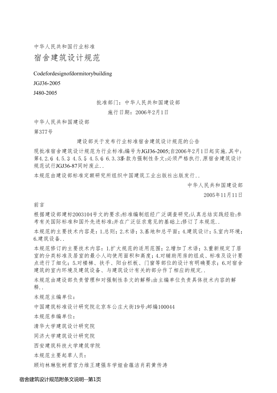 宿舍建筑设计规范附条文说明_第1页