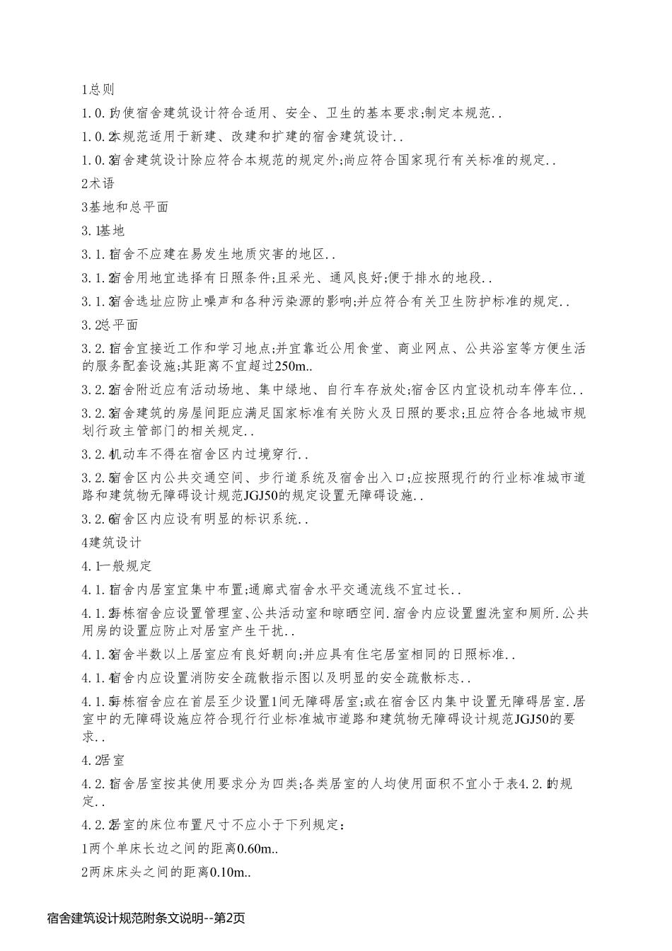 宿舍建筑设计规范附条文说明_第2页