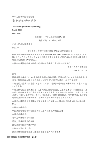 宿舍建筑设计规范附条文说明