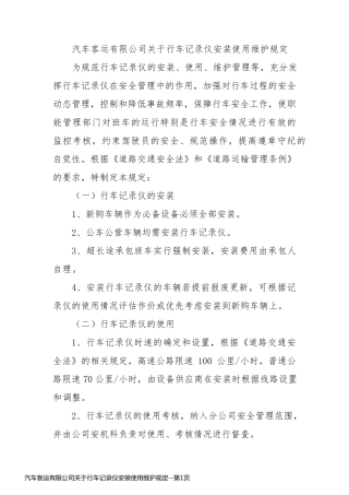 汽车客运有限公司关于行车记录仪安装使用维护规定