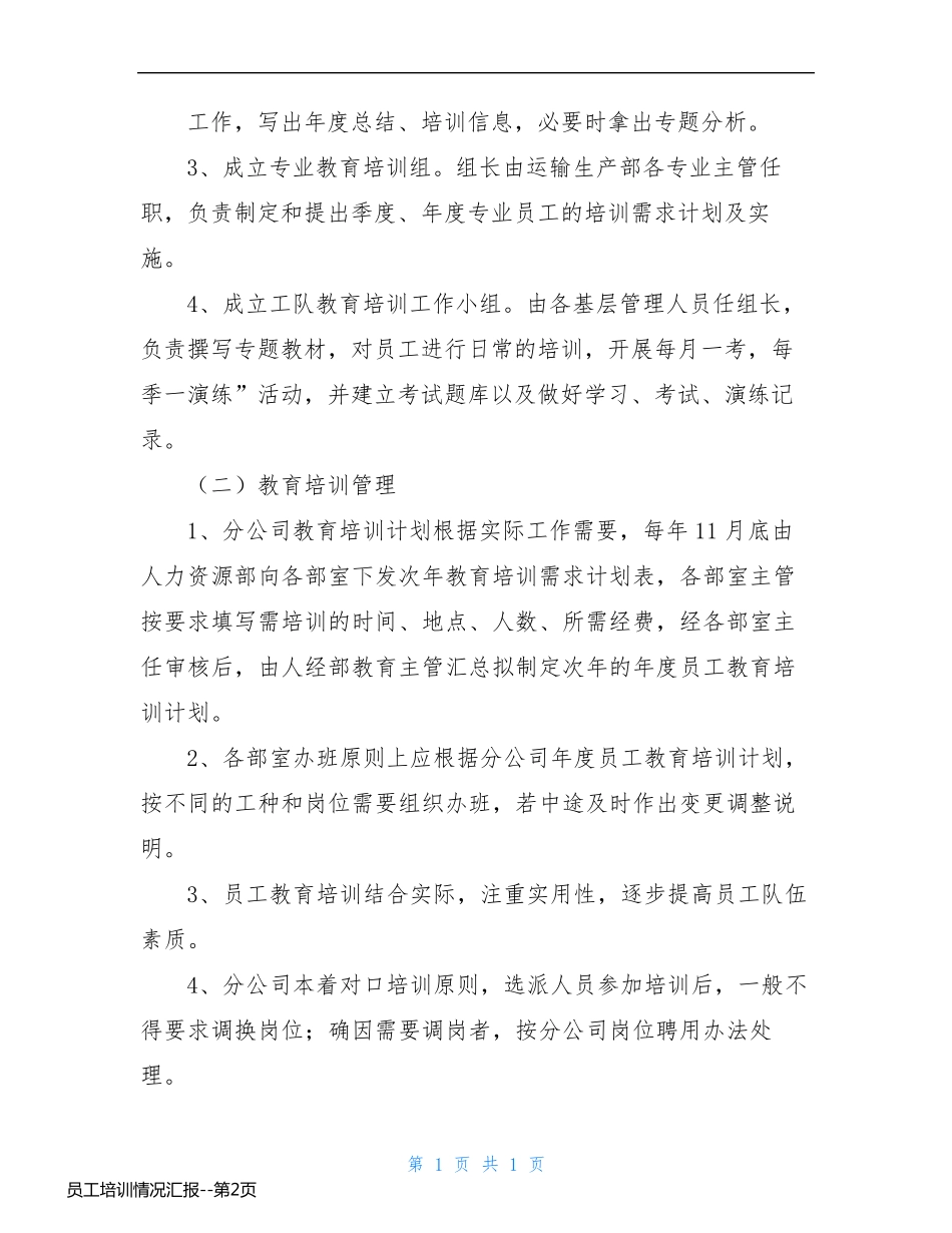 员工培训情况汇报_第2页