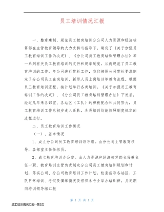 员工培训情况汇报