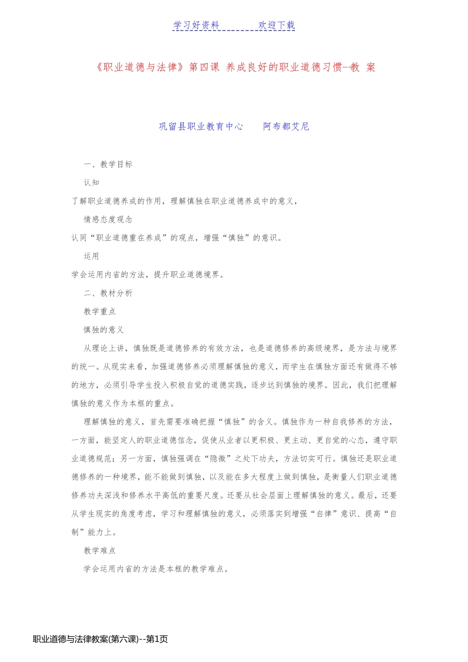 职业道德与法律教案(第六课)_第1页