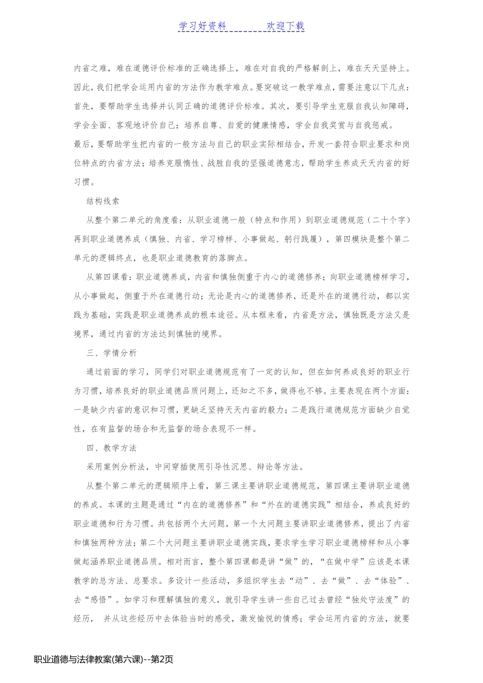职业道德与法律教案(第六课)_第2页