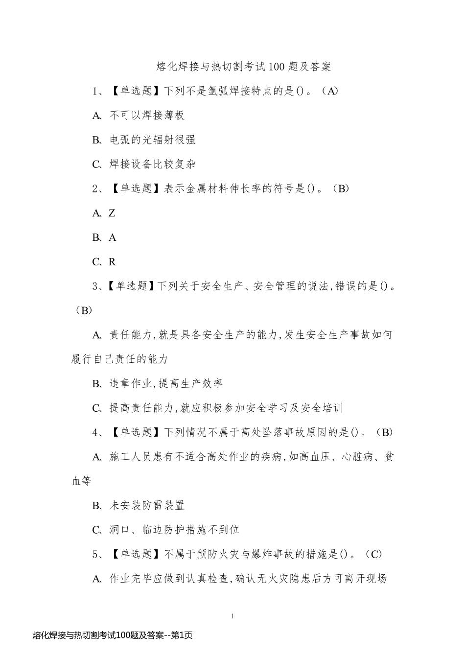 熔化焊接与热切割考试100题及答案_第1页