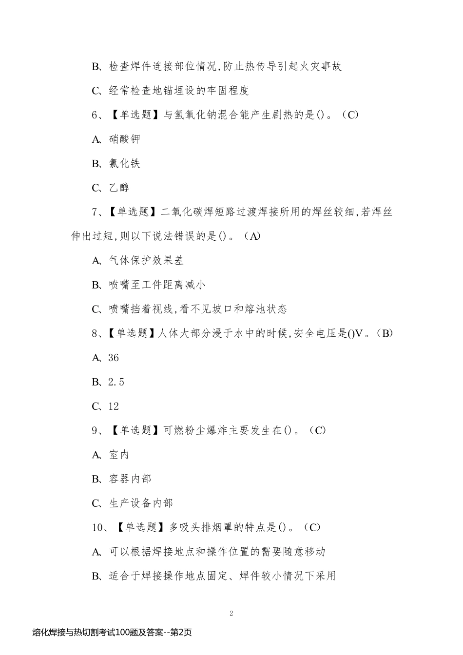 熔化焊接与热切割考试100题及答案_第2页