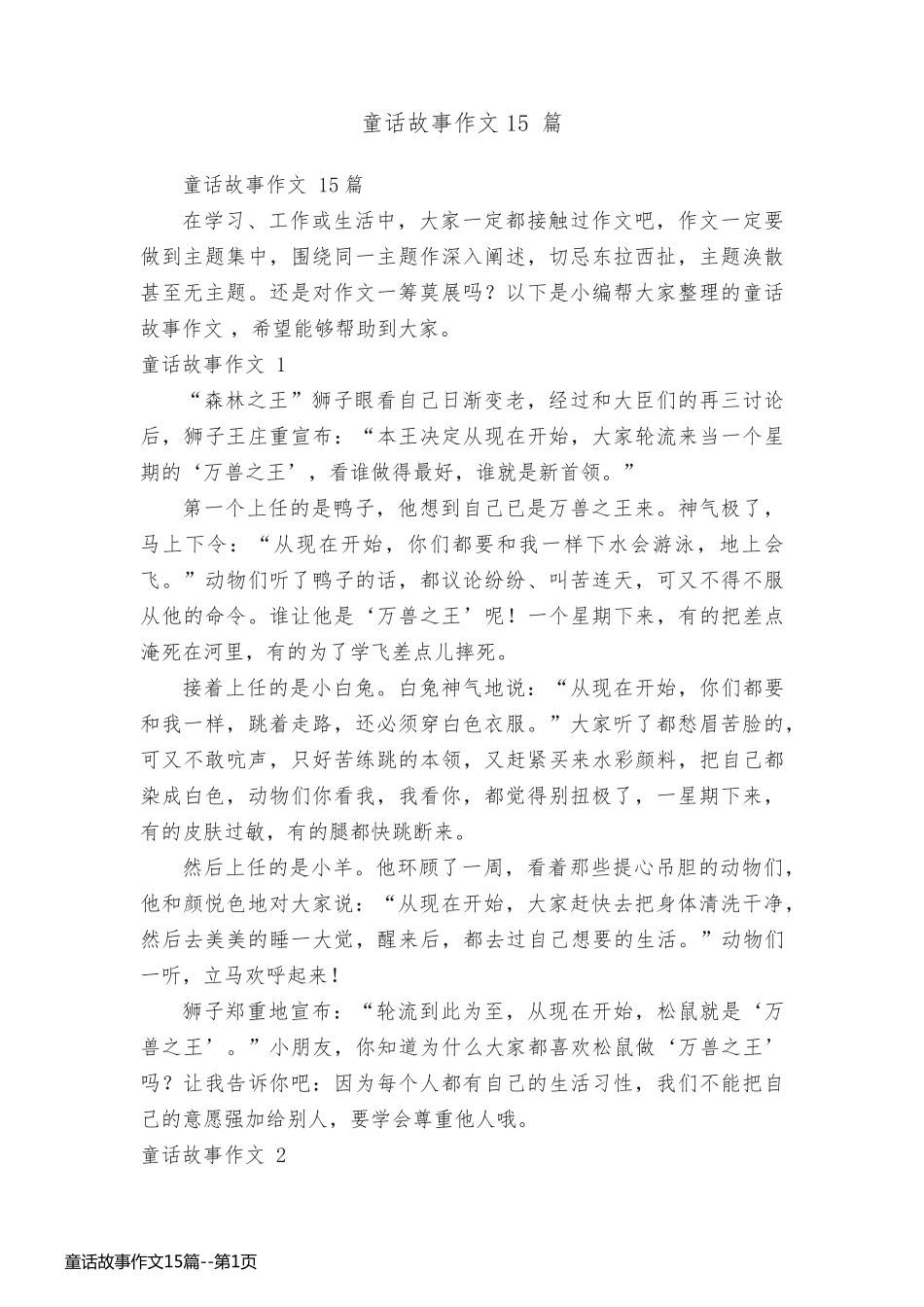 童话故事作文15篇_第1页