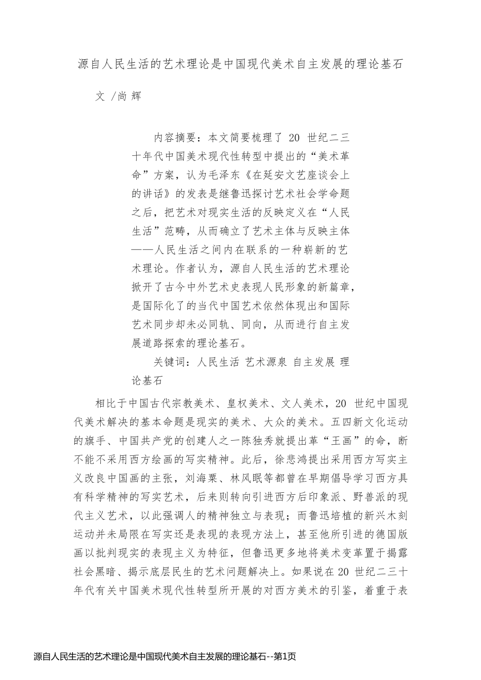 源自人民生活的艺术理论是中国现代美术自主发展的理论基石_第1页