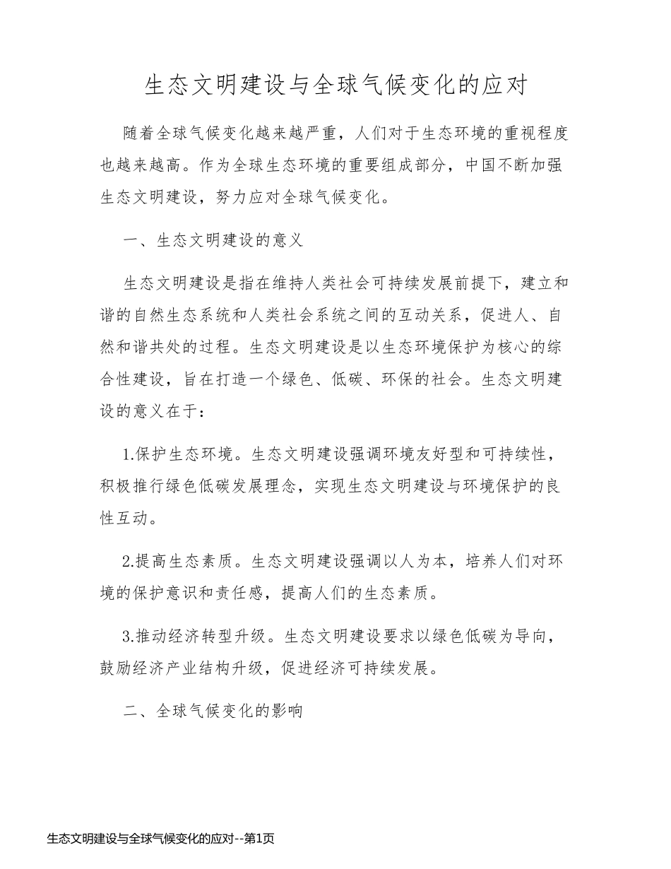 生态文明建设与全球气候变化的应对_第1页