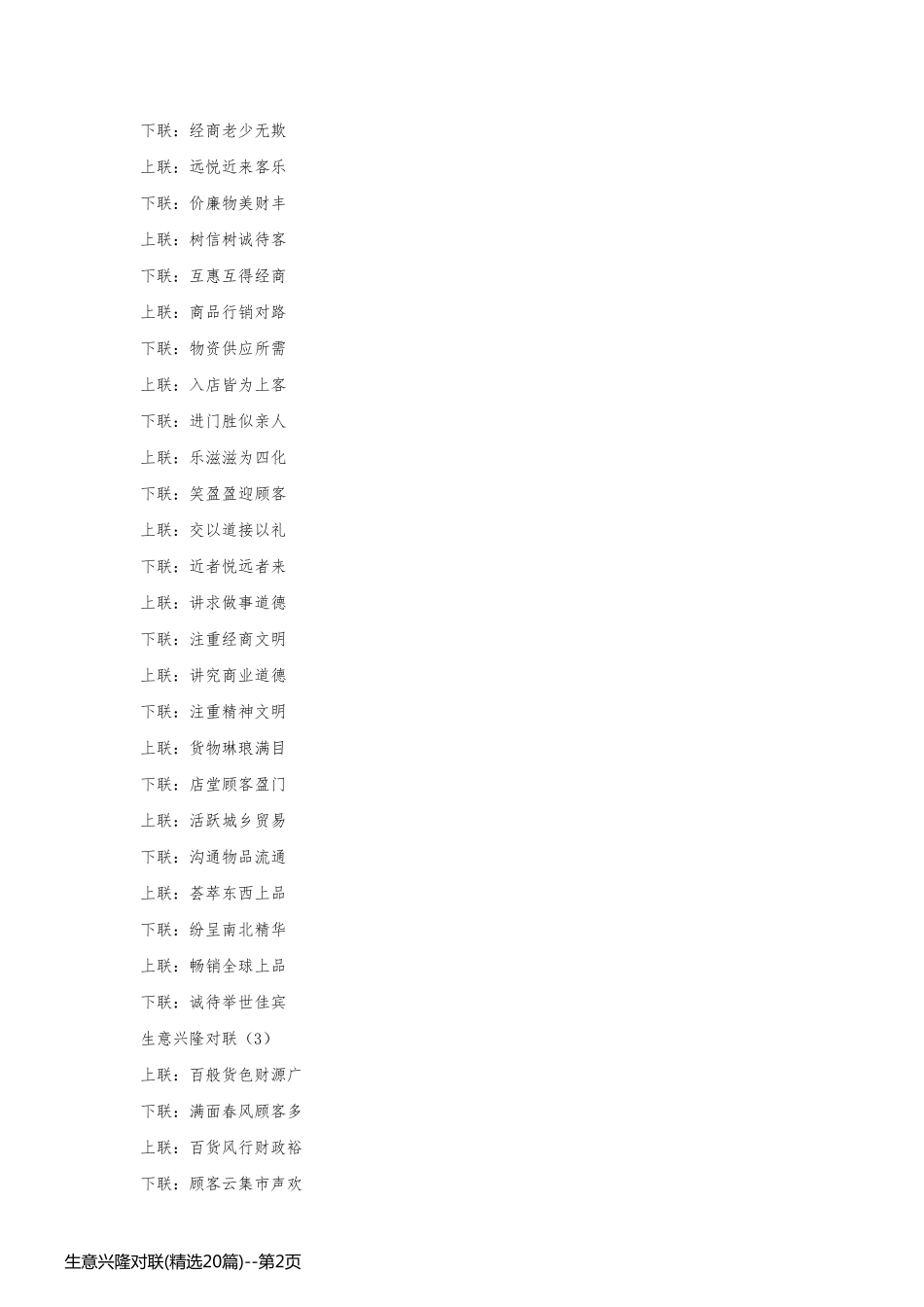 生意兴隆对联(精选20篇)_第2页