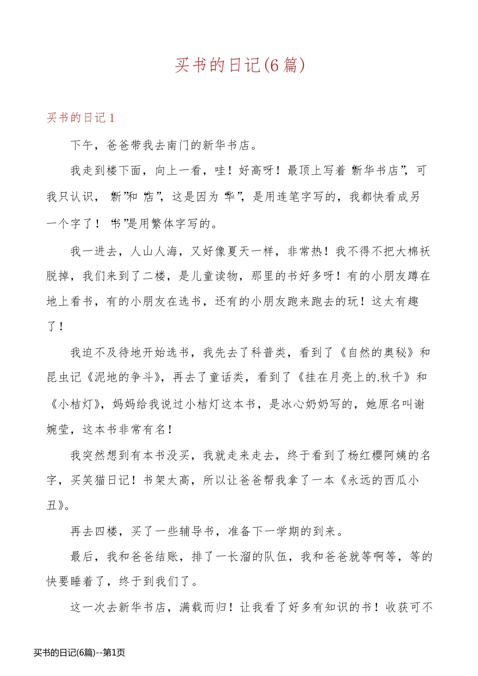 买书的日记(6篇)_第1页