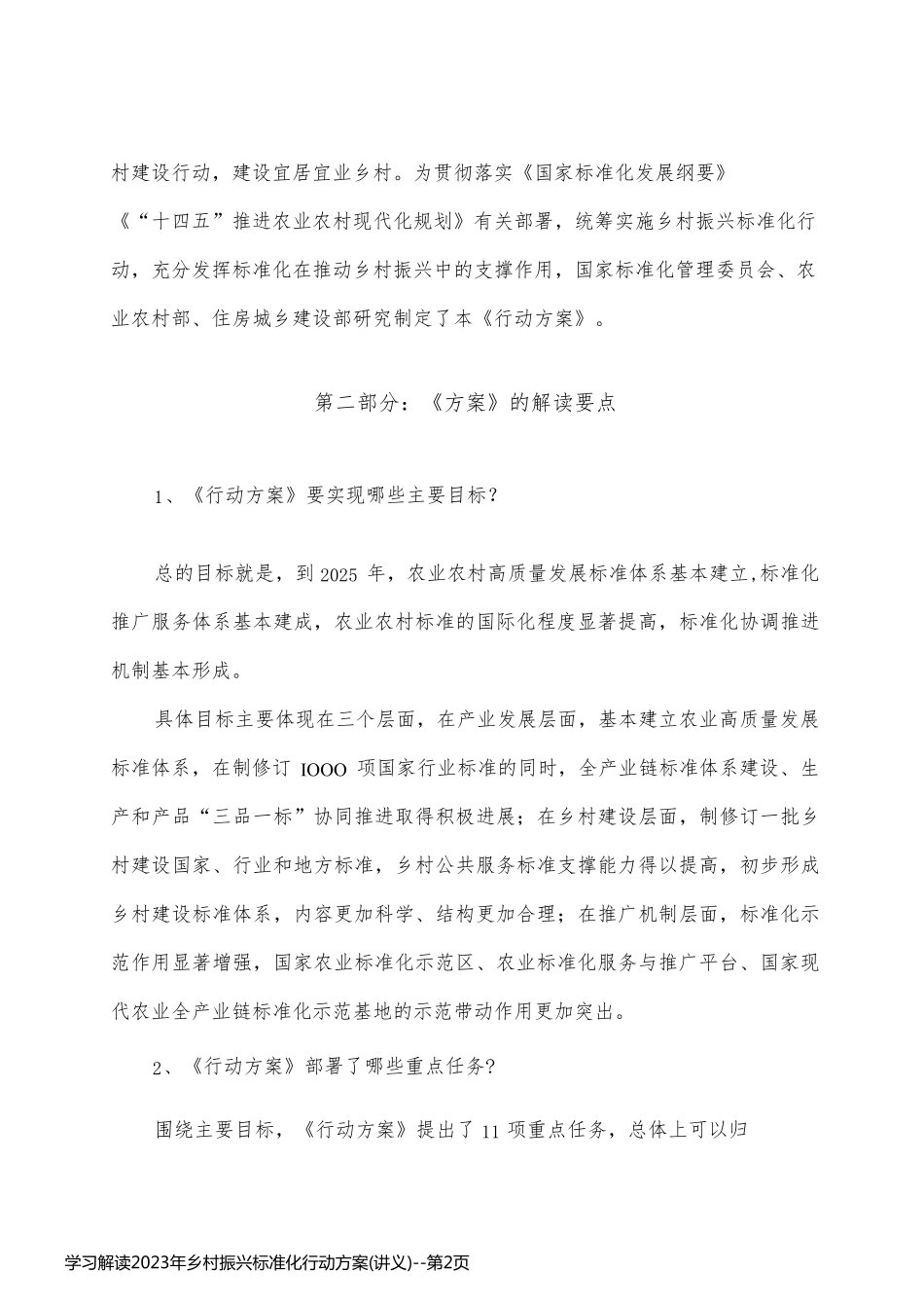 学习解读2023年乡村振兴标准化行动方案(讲义)_第2页