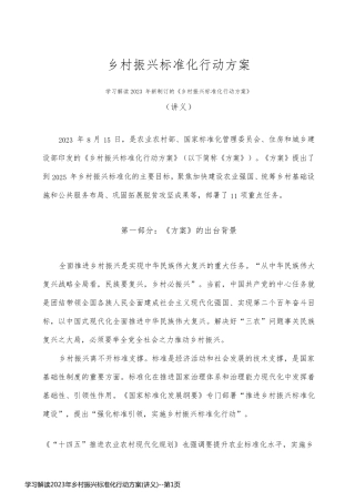学习解读2023年乡村振兴标准化行动方案(讲义)