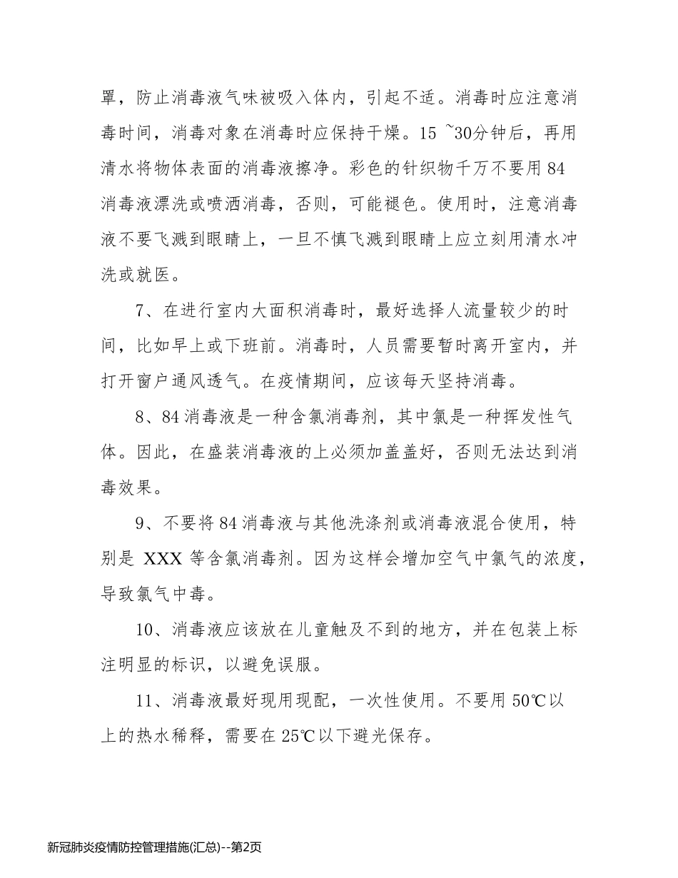 新冠肺炎疫情防控管理措施(汇总)_第2页