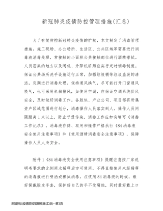 新冠肺炎疫情防控管理措施(汇总)