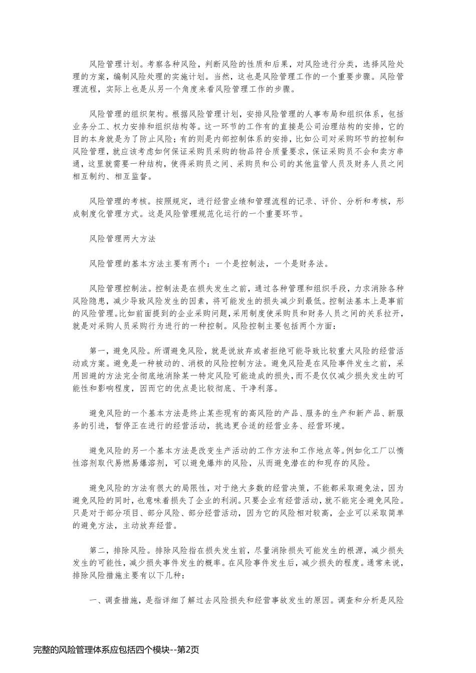 完整的风险管理体系应包括四个模块_第2页