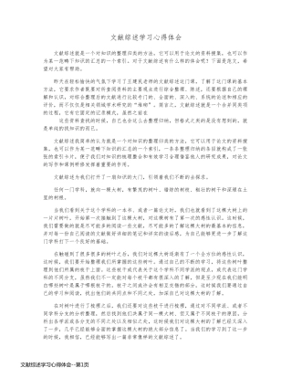 文献综述学习心得体会