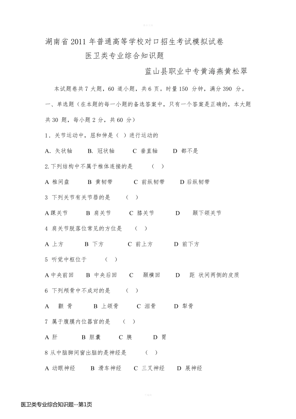 医卫类专业综合知识题_第1页