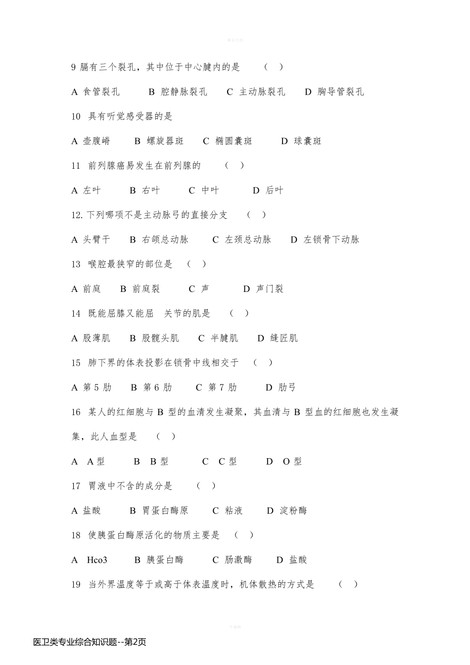 医卫类专业综合知识题_第2页