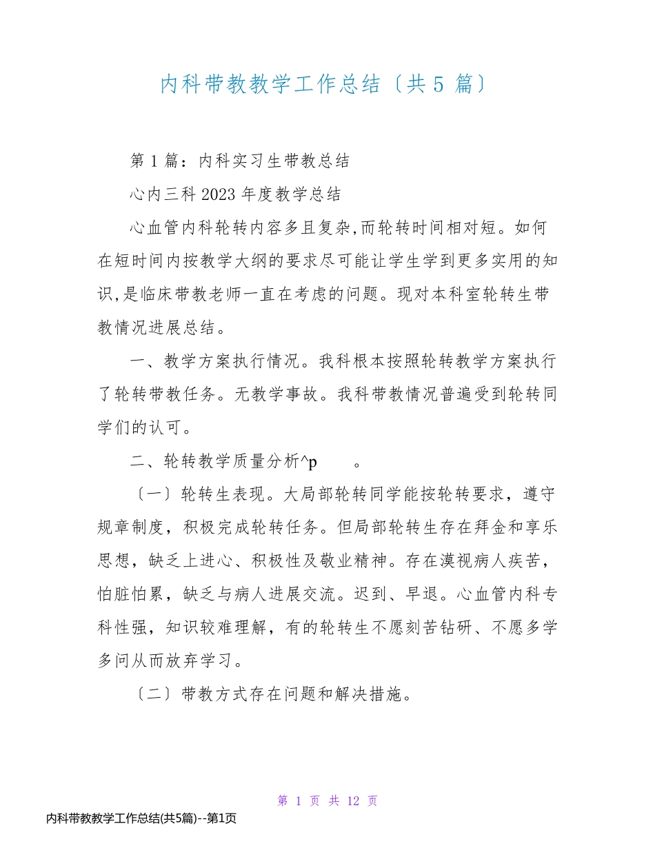 内科带教教学工作总结(共5篇)_第1页