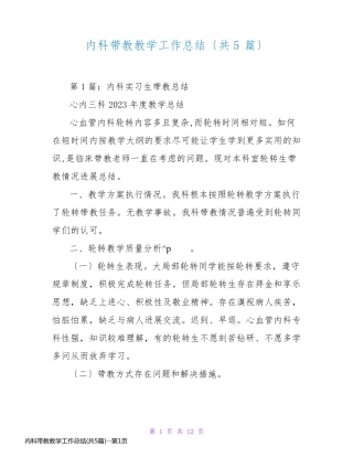 内科带教教学工作总结(共5篇)