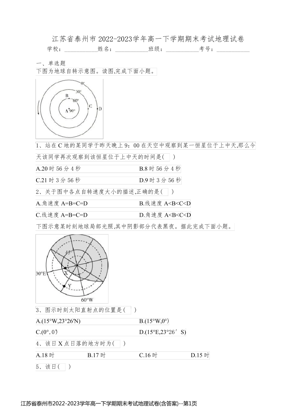 江苏省泰州市2022-2023学年高一下学期期末考试地理试卷(含答案)_第1页