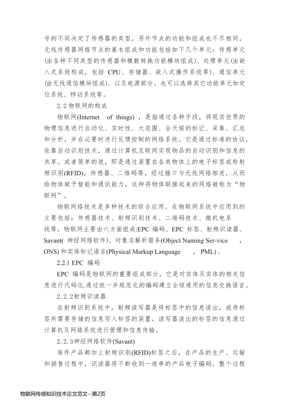 物联网传感知识技术论文范文_第2页