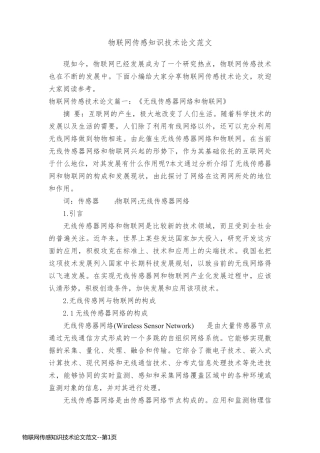物联网传感知识技术论文范文