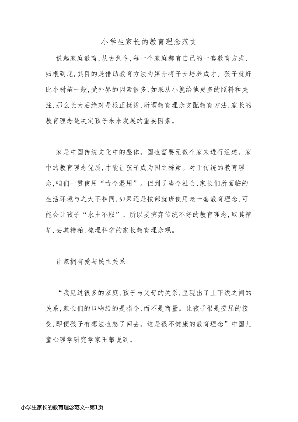 小学生家长的教育理念范文_第1页