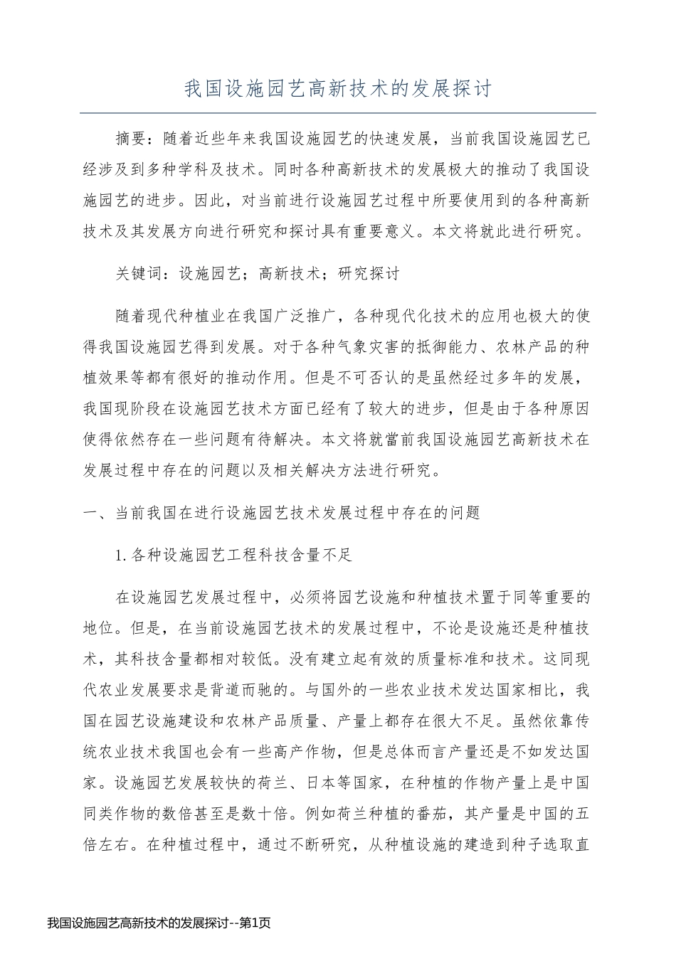 我国设施园艺高新技术的发展探讨_第1页