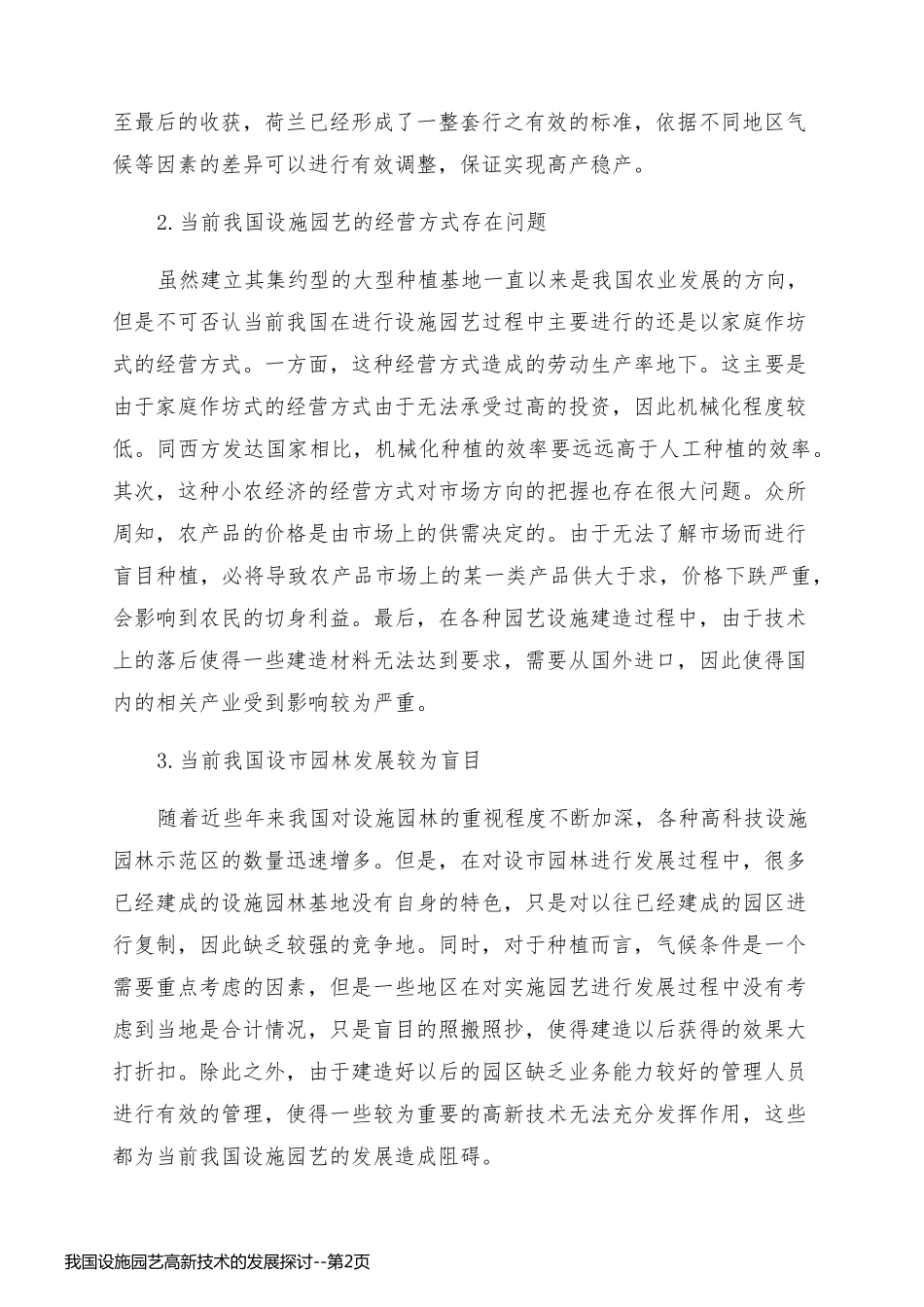 我国设施园艺高新技术的发展探讨_第2页